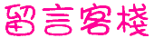 guestbook.gif (1762 bytes)